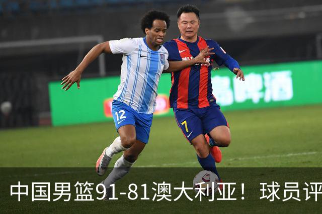 中国男篮91-81澳大利亚！球员评分：5人满分，5人良好，2人不合格