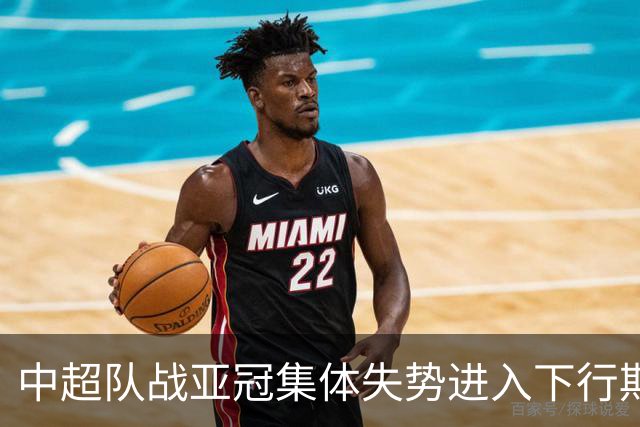 中超队战亚冠集体失势进入下行期 未来难出好成绩