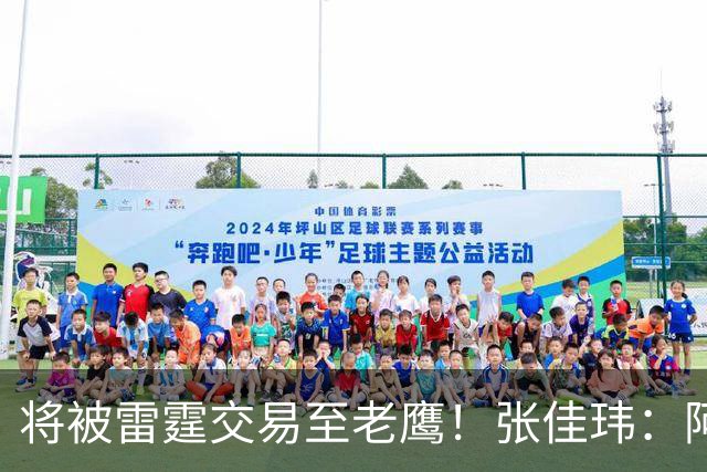 将被雷霆交易至老鹰！张佳玮：阿隆·维金斯样样都凑合 但缺特色